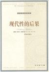 现代性的后果