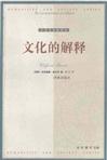 文化的解释