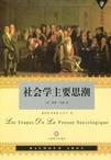 社会学主要思潮