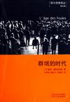 群氓的时代