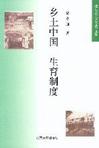 乡土中国 生育制度