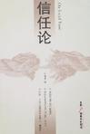 信任论