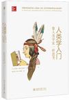 人类学入门