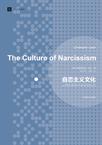 自恋主义文化
