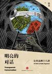 明亮的对话