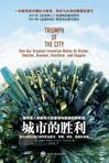 城市的胜利