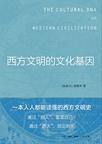 西方文明的文化基因
