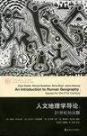 人文地理学导论