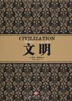 文明