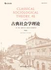 古典社会学理论（第6版）