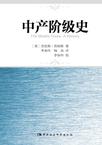中产阶级史