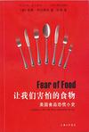让我们害怕的食物
