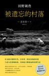 田野调查·被遗忘的村落