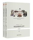 欢迎光临社会学（第11版）