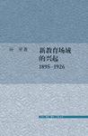 新教育场域的兴起 1895-1926