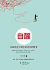 自醒：从被动努力到主动进步的转变