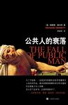 公共人的衰落