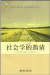 社会学的邀请