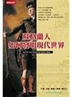 蘇格蘭人如何發明現代世界