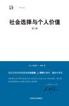 社会选择与个人价值