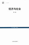 经济与社会（第二卷 上下）