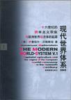 现代世界体系(第一卷)