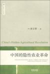 中国的隐性农业革命