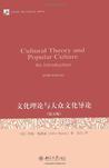 文化理论与大众文化导论