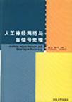 人工神经网络与盲信号处理