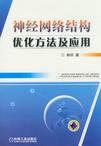 神经网络结构优化方法及应用