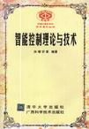 智能控制理论与技术