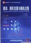 概率、随机变量与随机过程