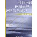 神经网络模糊推理智能信息融合及其工程应用