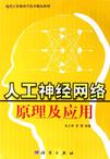 人工神经网络原理及应用
