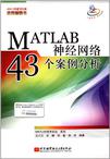 MATLAB神经网络43个案例分析