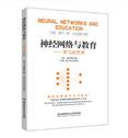 神经网络与教育
