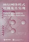 神经网络模式识别及其实现