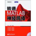 精通MATLAB神经网络