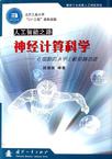 神经计算科学