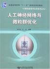 人工神经网络与微粒群优化