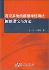 混沌系统的模糊神经网络控制理论与方法