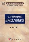 基于神经网络的结构优化与损伤检测