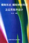 模糊系统、模糊神经网络及应用程序设计