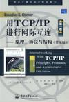 用TCP/IP进行网际互连