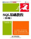 SQL基础教程