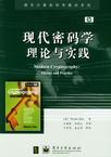 现代密码学理论与实践