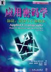 应用密码学