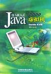深入嵌入式Java虚拟机