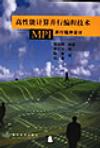 高级能计算并行编程技术--MPI并行程序设计
