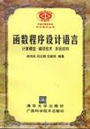 函数程序设计语言--计算机模型、编译技术、系统结构
